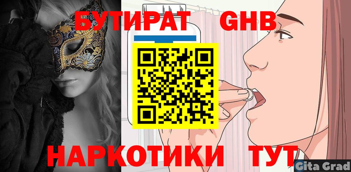 Бутират Butirat Большой Камень