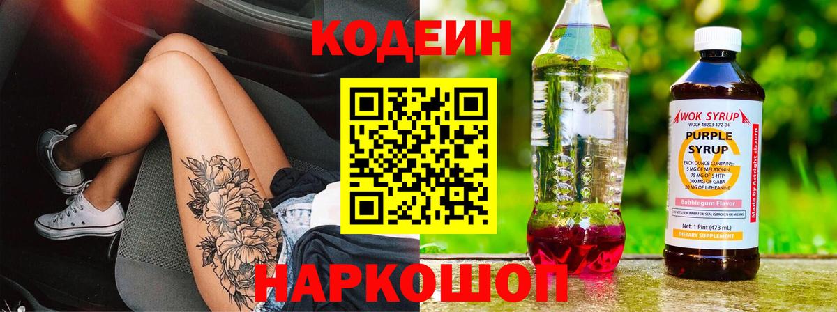Кодеин Purple Drank  Кодеиновый сироп Lean напиток Lean (лин)  Вход с VPN  Большой Камень 