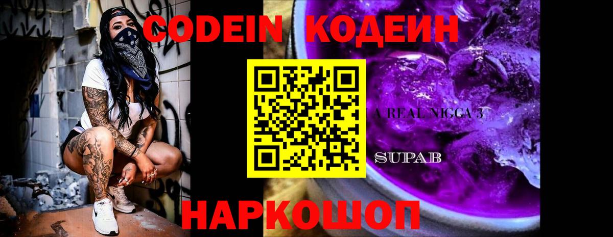 Кодеин Purple Drank  Codein напиток Lean (лин)  Большой Камень 
